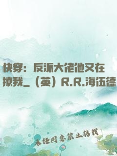 快穿：反派大佬他又在撩我